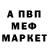 МЕФ мяу мяу Tolik Kalmak